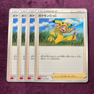 ポケモンごっこ 4枚