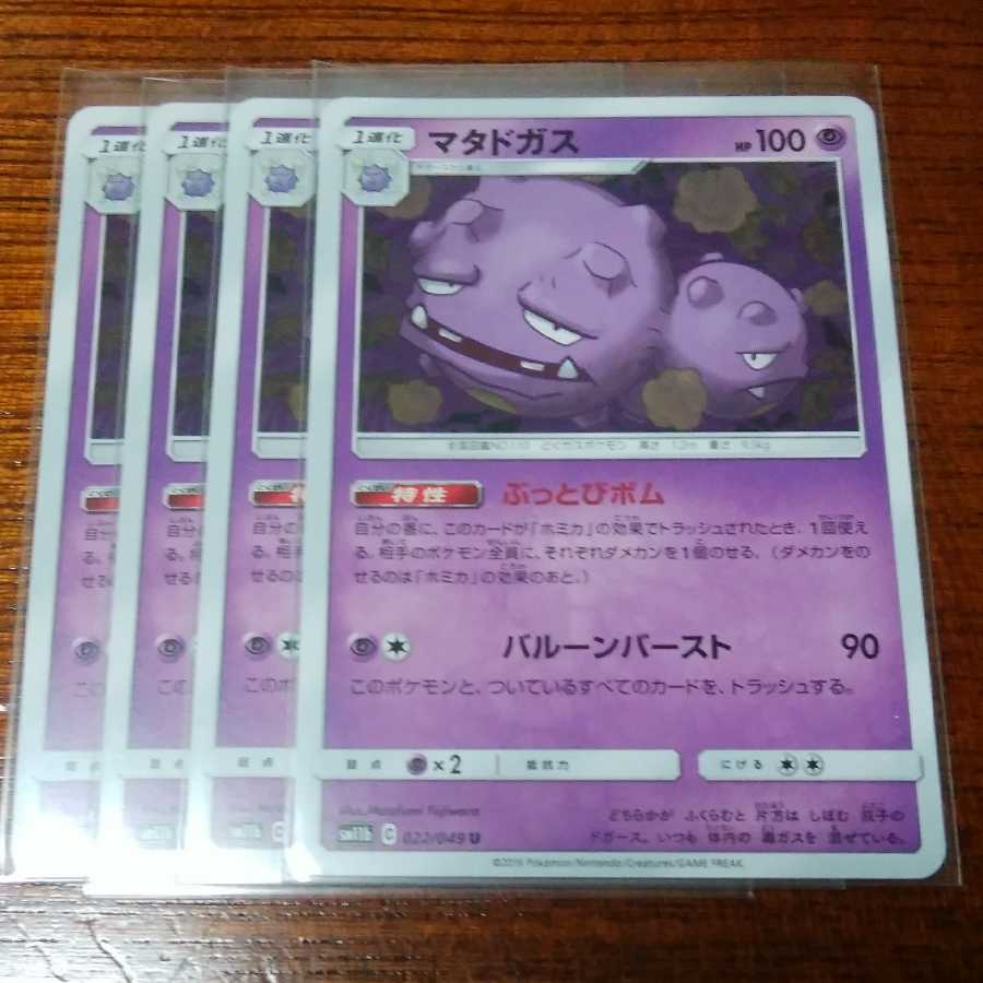 ドガース マタドガス ホミカ 四枚セット