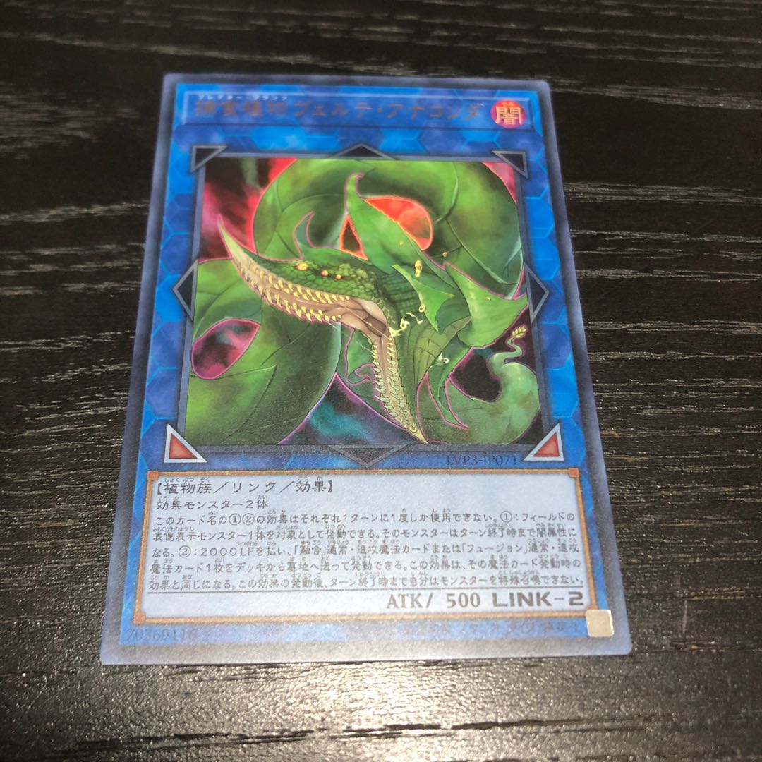 遊戯王　捕食植物ヴェルテ・アナコンダ