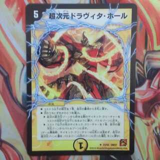 超次元ドラヴィタ・ホール