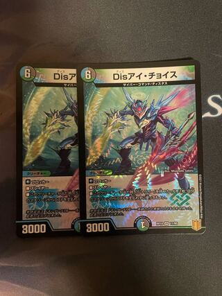 Disアイ・チョイス