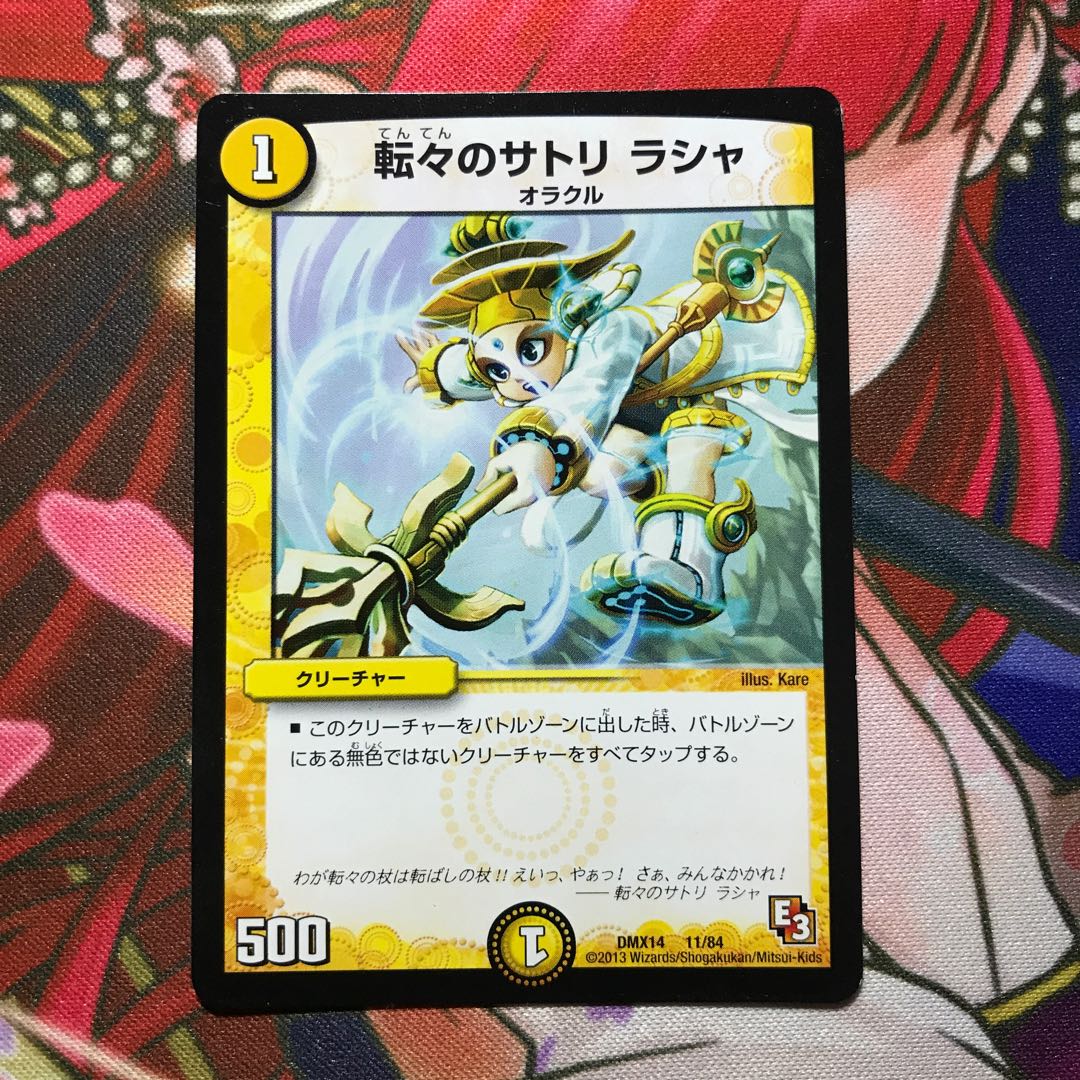 転々のサトリラシャ