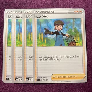 とりつかい 4枚