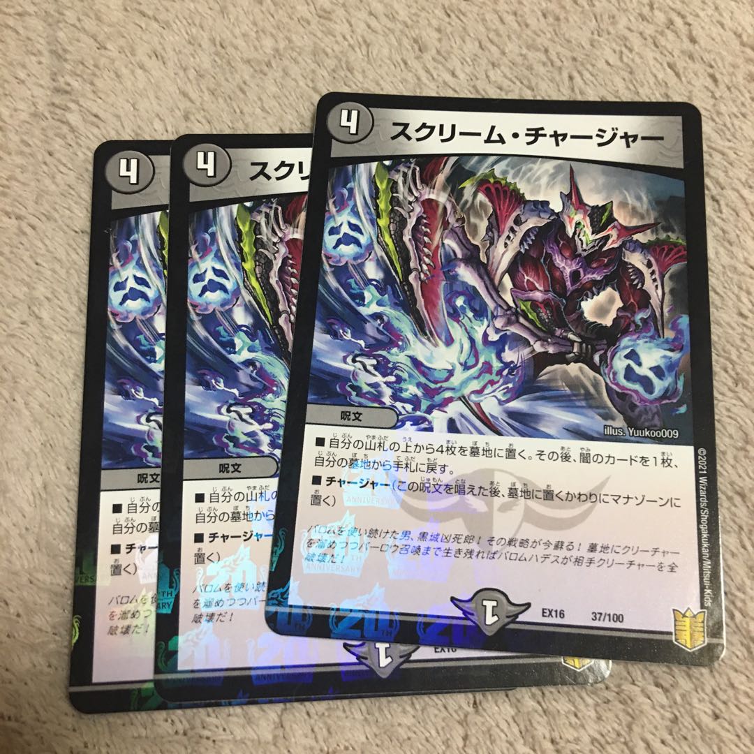 スクリーム・チャージャー