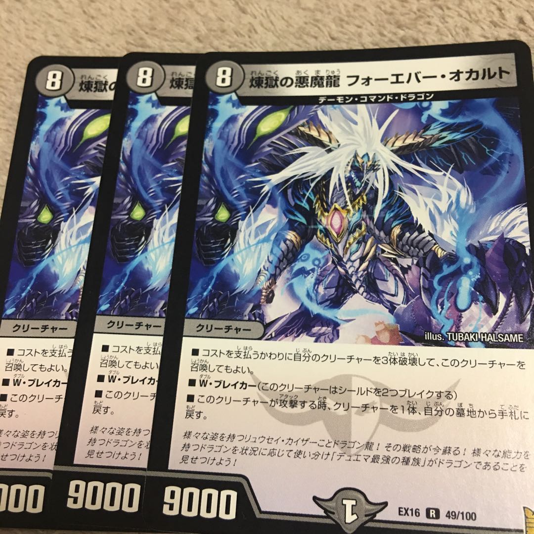 煉獄の悪魔龍 フォーエバー・オカルト