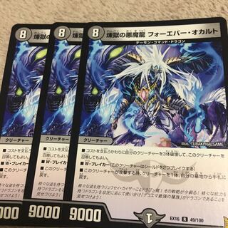 煉獄の悪魔龍 フォーエバー・オカルト