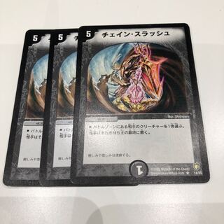 チェインスラッシュ 3枚