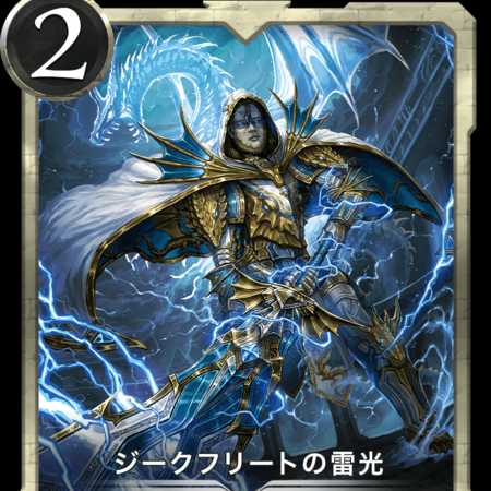 ジークフリートの雷光