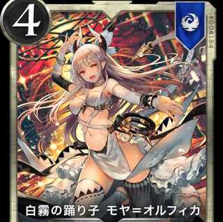 白霧の踊り子 モヤ＝オルフィカ