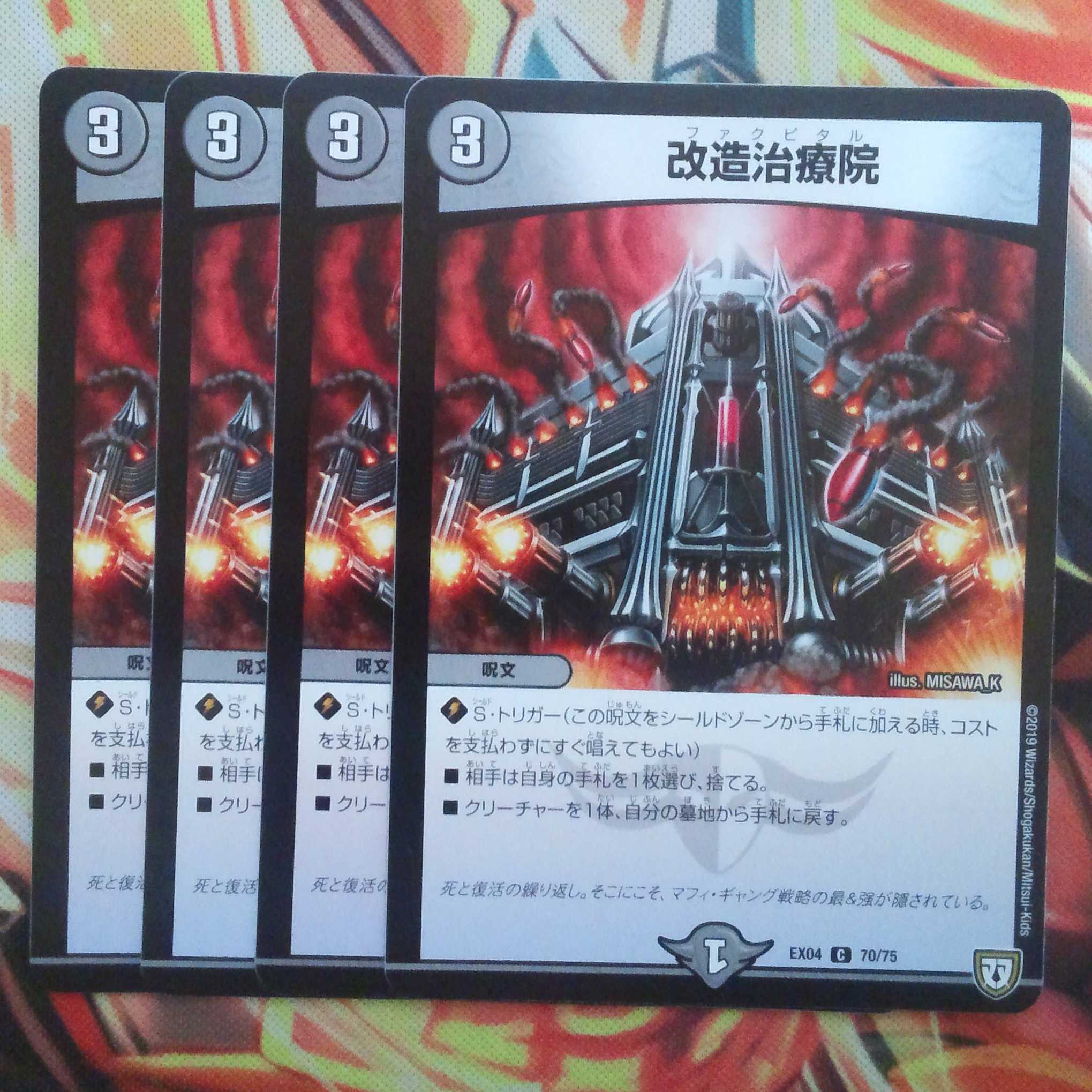 改造治療院 四枚セット