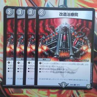改造治療院 四枚セット