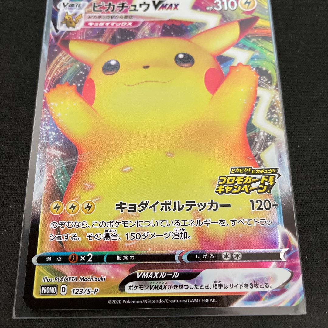 ピカチュウVMAX プロモ