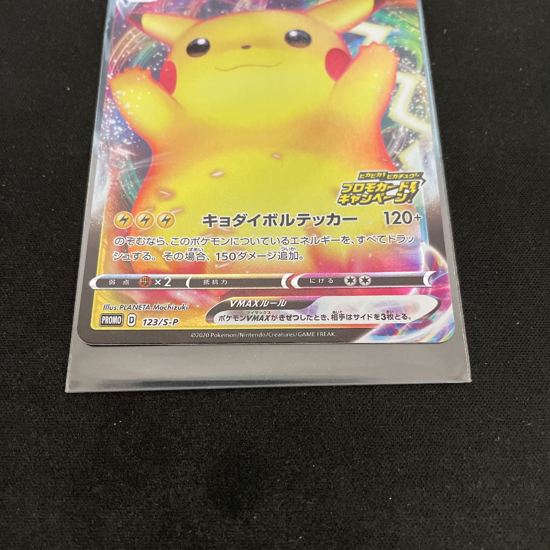 ピカチュウVMAX プロモ