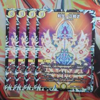 転生ノ正裁Z 四枚セット