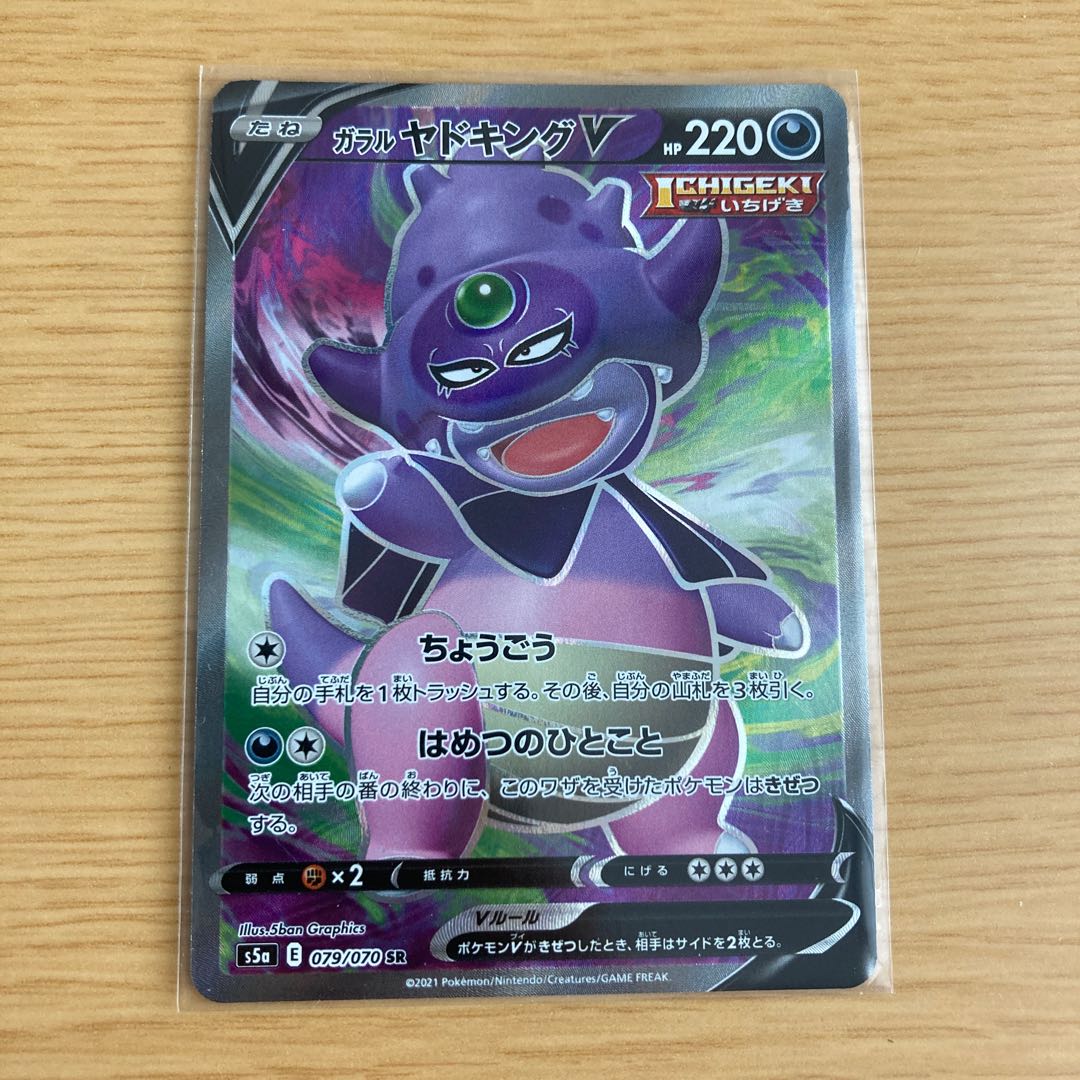 ガラルヤドキングV SR