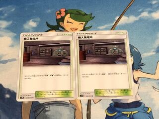 2枚セット 無人発電所