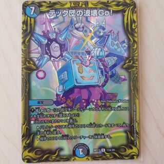 テック団の波壊Go!(20thレア仕様) R-foil