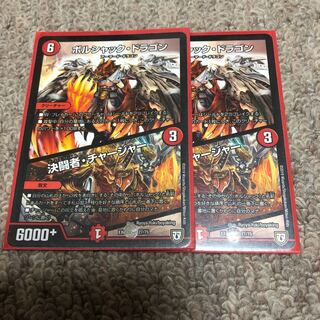 ボルシャックドラゴン 決闘者チャージャー