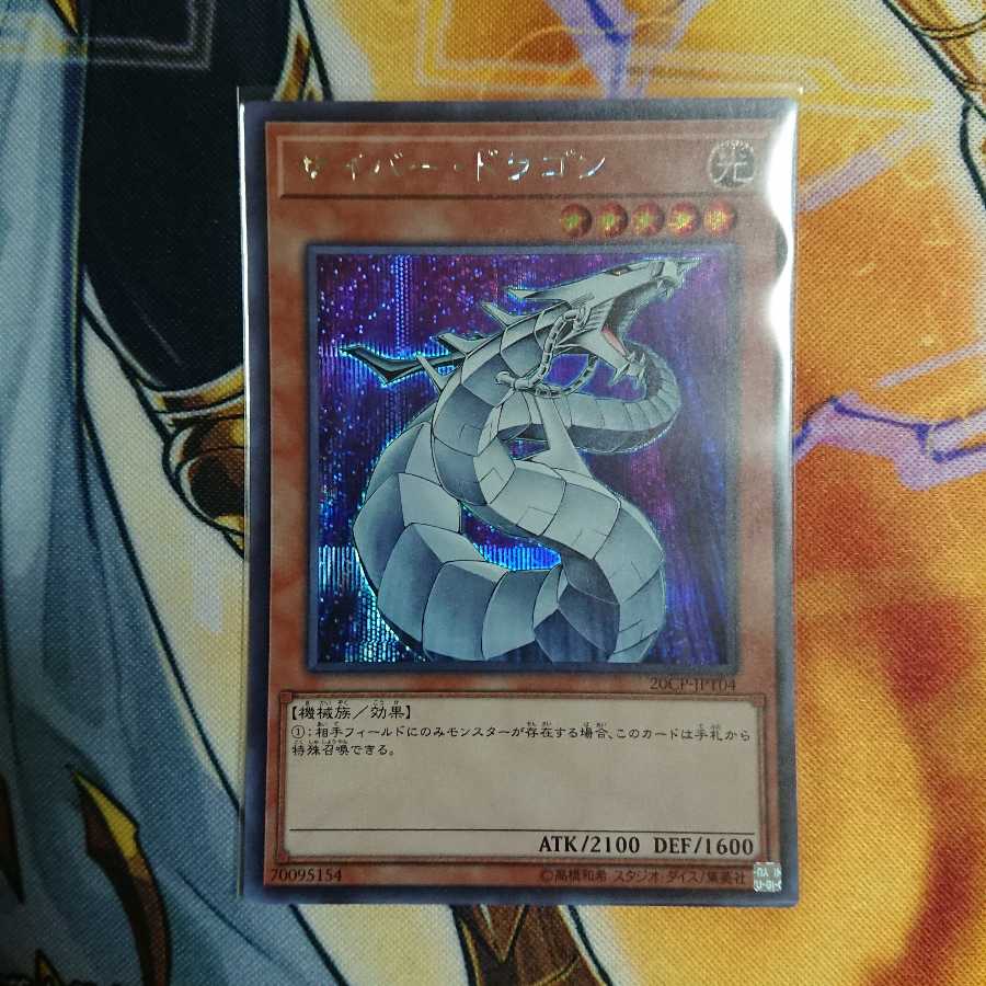 サイバー・ドラゴン シークレット