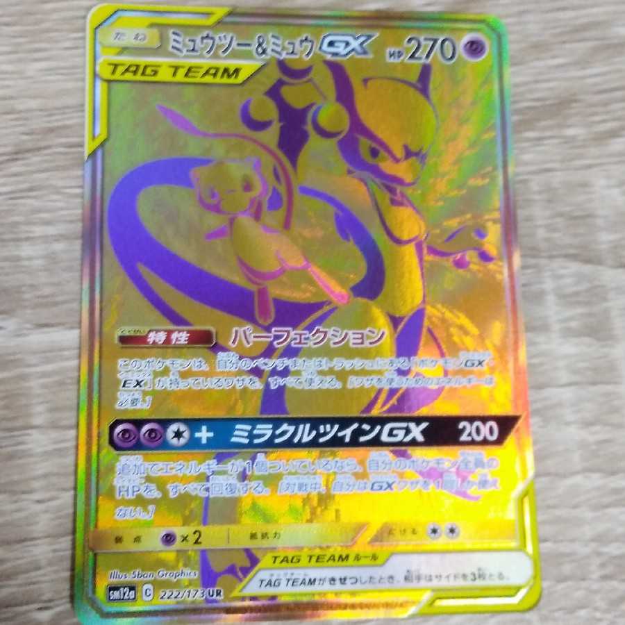 ミュウツー&ミュウGX UR