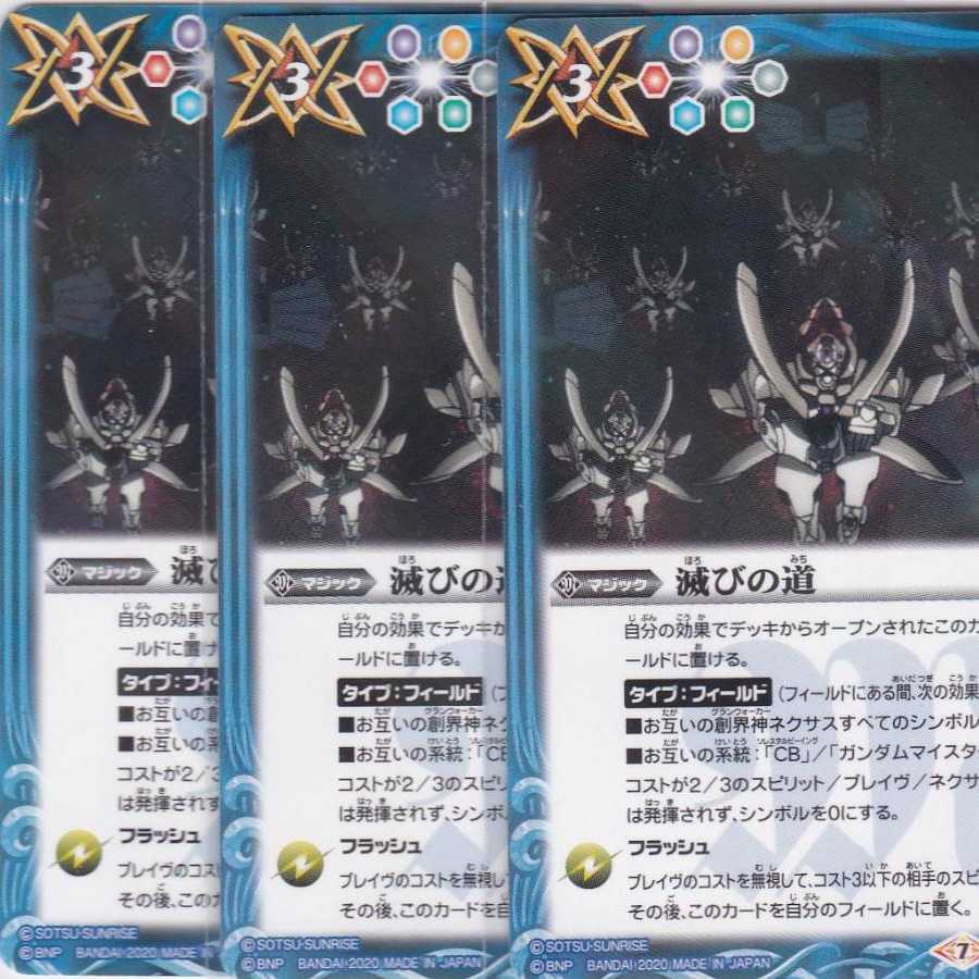 滅びの道 3枚 CB13 ガンダム かぶとぷし