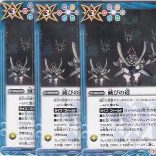 滅びの道　３枚　CB13　ガンダム　かぶとぷし