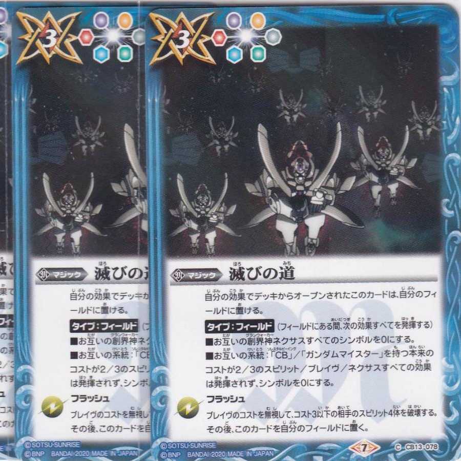 滅びの道 3枚 CB13 ガンダム かぶとぷし