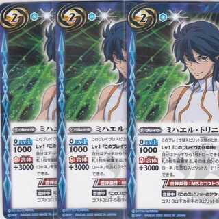 ミハエル・トリニティ　３枚　CB13　ガンダム　かぶとぷし
