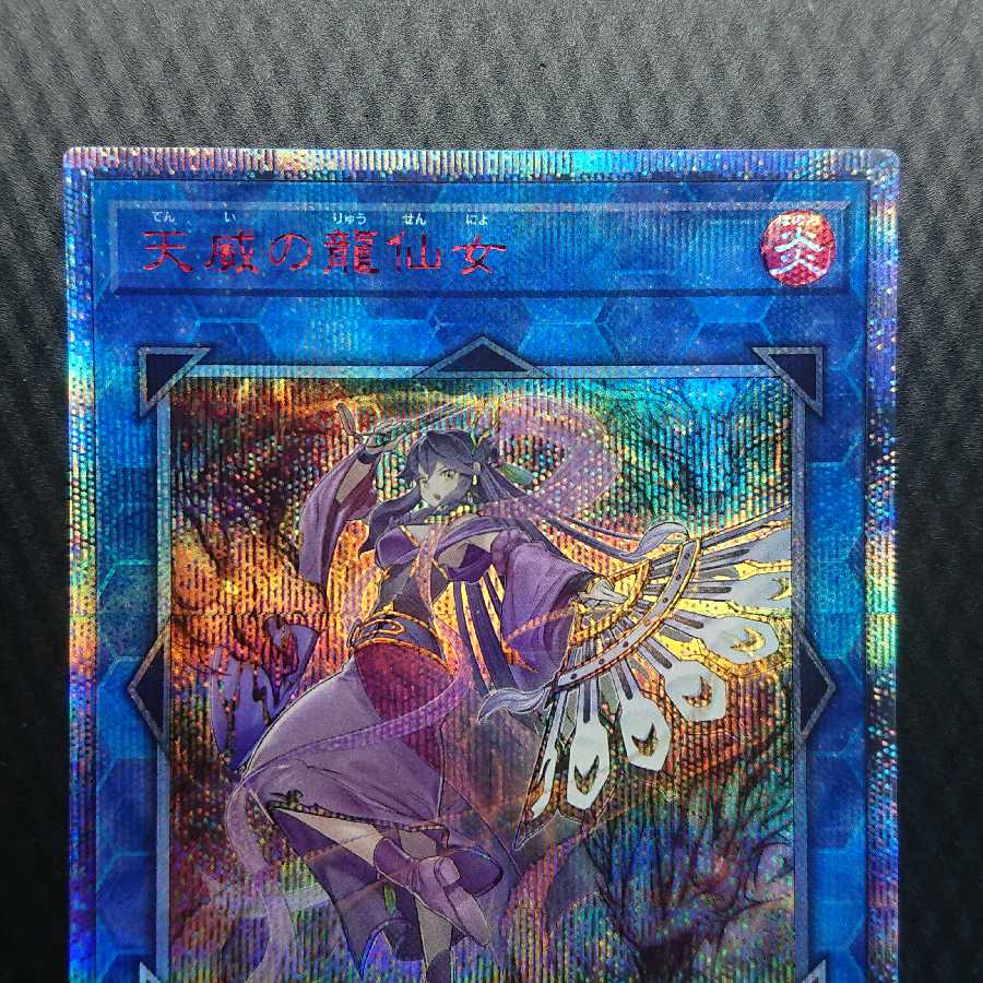 天威の龍仙女 20thシークレットレア