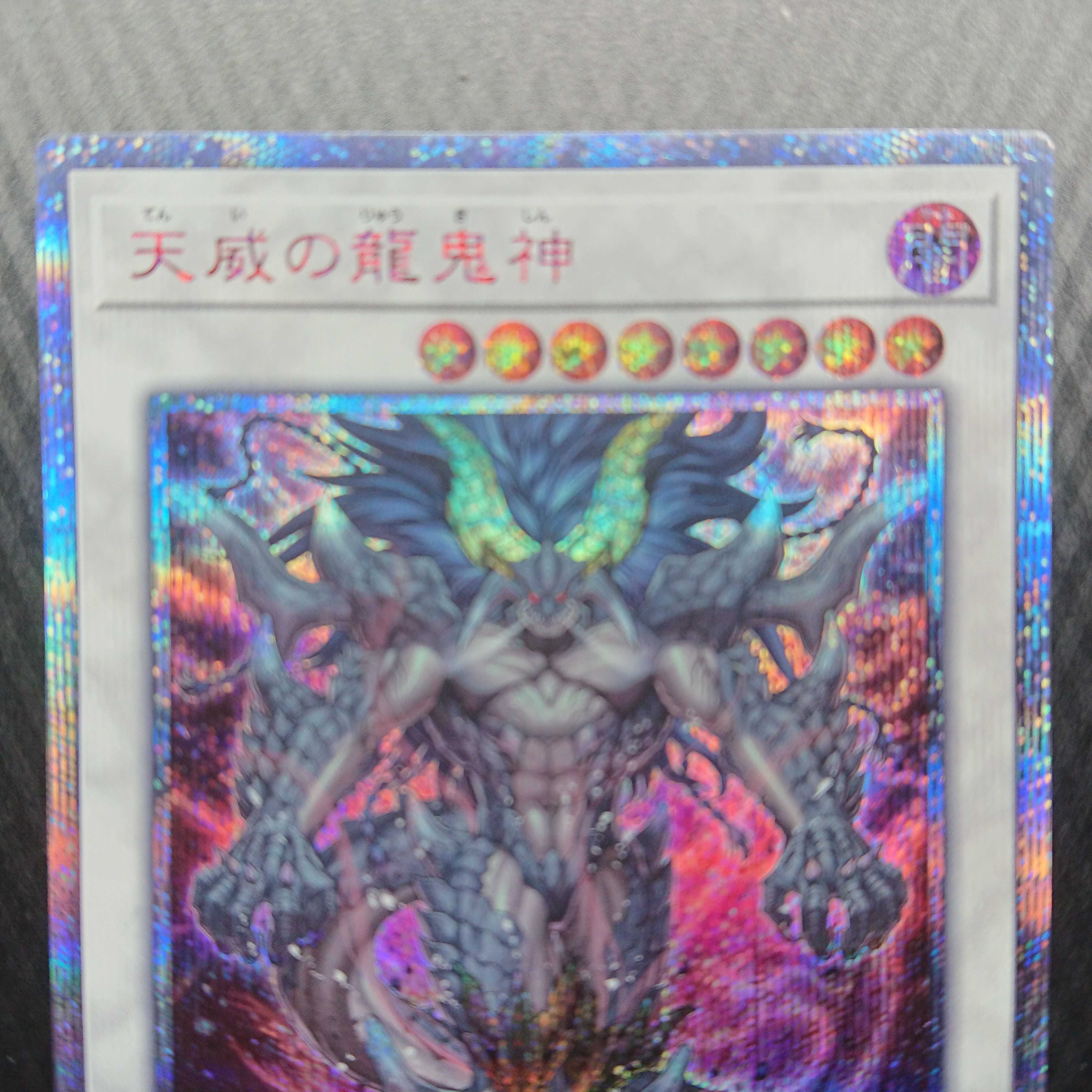 天威の龍鬼神 20thシークレットレア