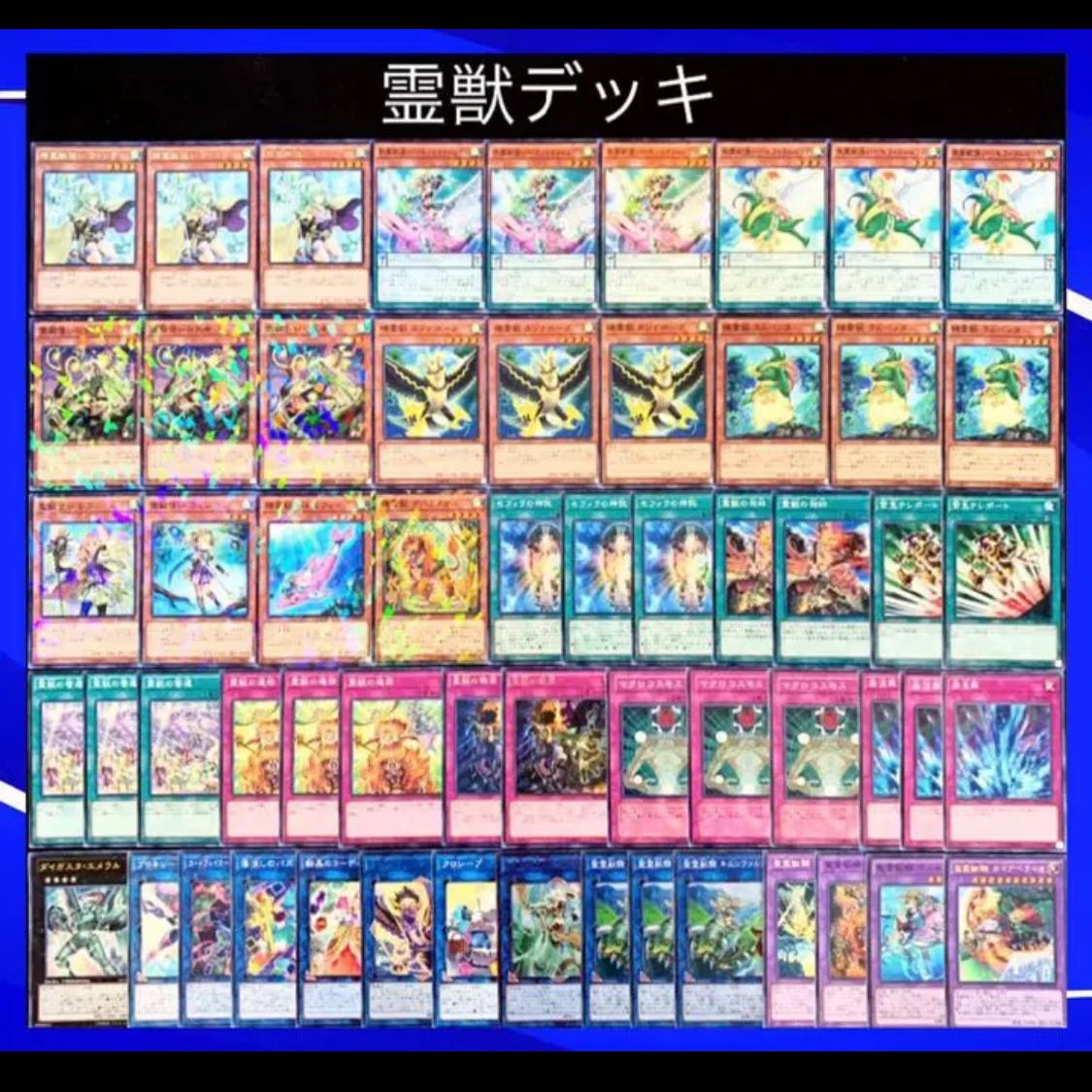遊戯王　構築済！！　霊獣　デッキ　No.48