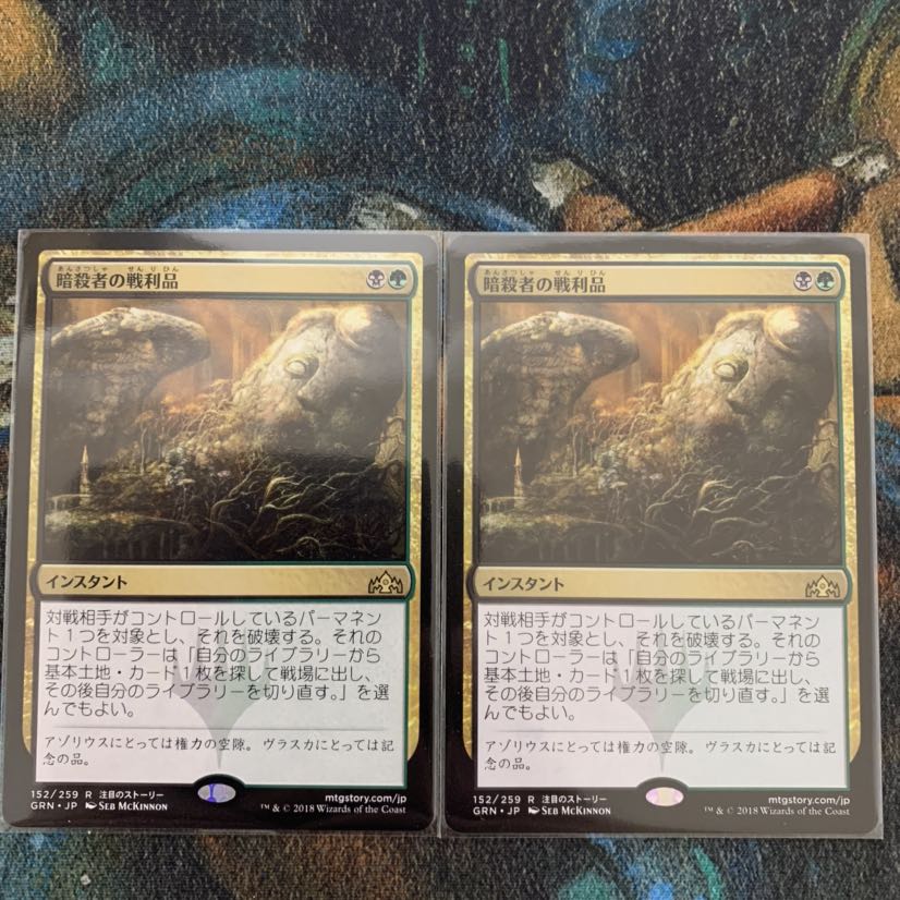 MTG 暗殺者の戦利品 日本語 2枚
