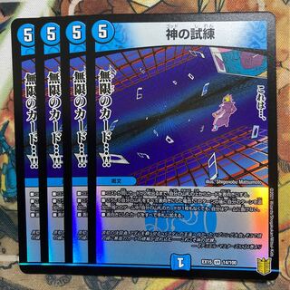 神の試練　4枚セット