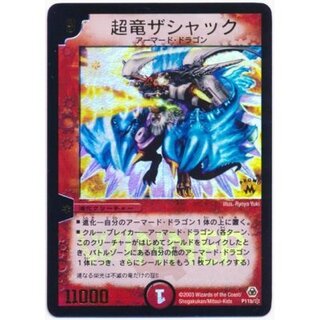 超竜ザシャック 超竜ザシャック【デュエルマスターズトレカ高価買取価格査定