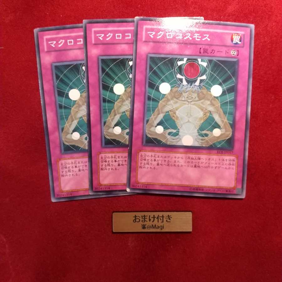 マクロコスモス ノーマル