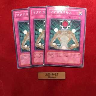 マクロコスモス ノーマル