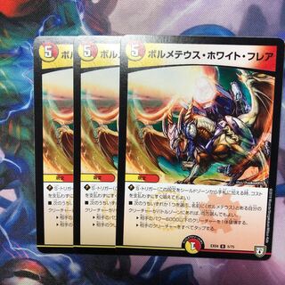 デュエマ　ボルメテウスホワイトフレア