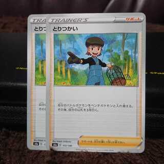 とりつかい 2枚セット