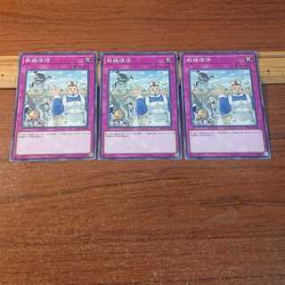 戦線復帰 ノーマル 3枚