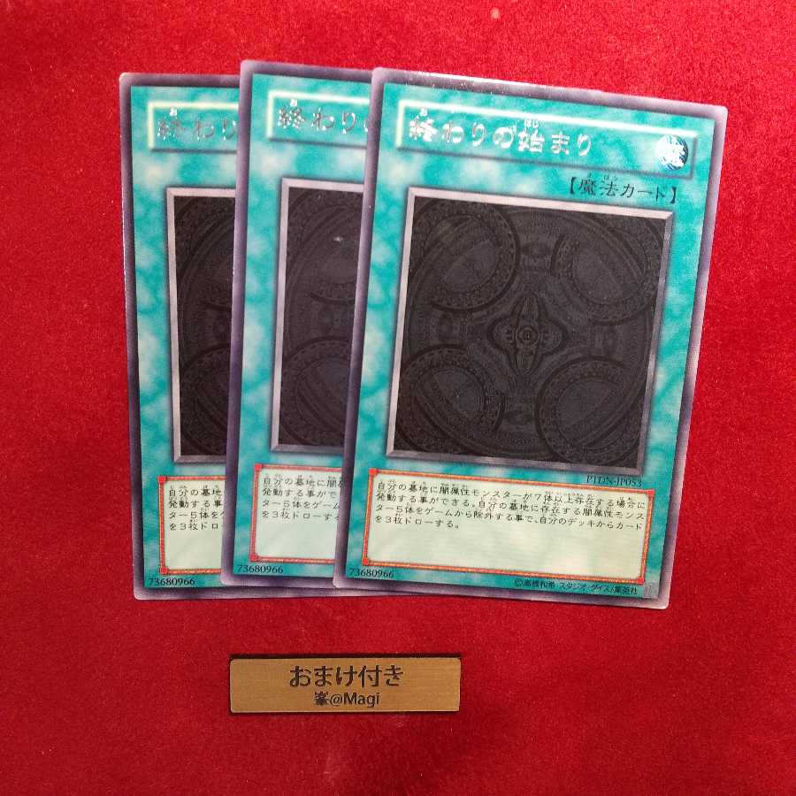 終わりの始まり レア