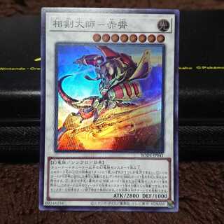 相剣大師-赤霄 スーパーレア