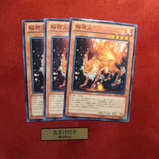 稲荷火 ノーマル