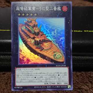 超弩級軍貫-うに型二番艦 スーパーレア