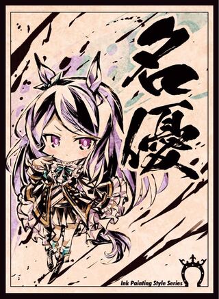 ウマ娘　メジロマックイーン　スリーブ　墨絵　名優　混沌の女神様