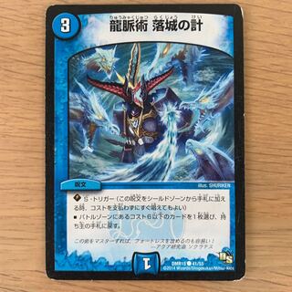 龍脈術 落城の計　ま