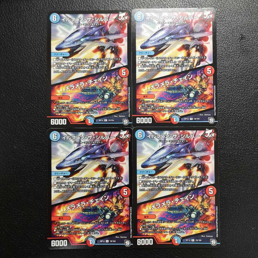 イルフィン・ザシバー/メラメラ・チェイン4枚セット