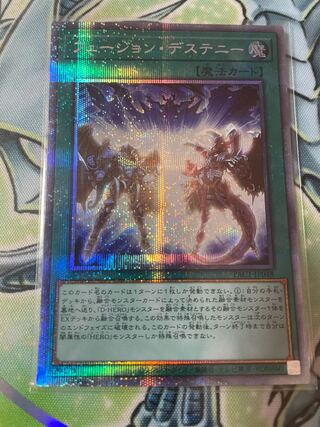 フュージョン・デステニー プリズマティックシークレットレア