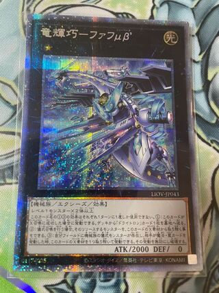 竜輝巧-ファフμβ’ プリズマティックシークレットレア