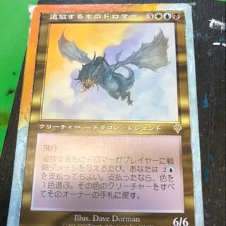 MTG 日本語 拡張アート 追放するものドロマー