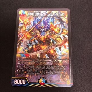 龍風混成 ザーディクリカ